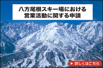 八方尾根スキー場における営業活動に関する申請